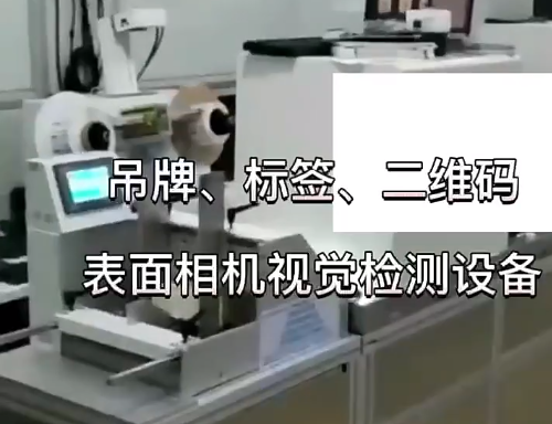 吊牌、標簽、二維碼表面相機視覺檢測設備 高賦碼