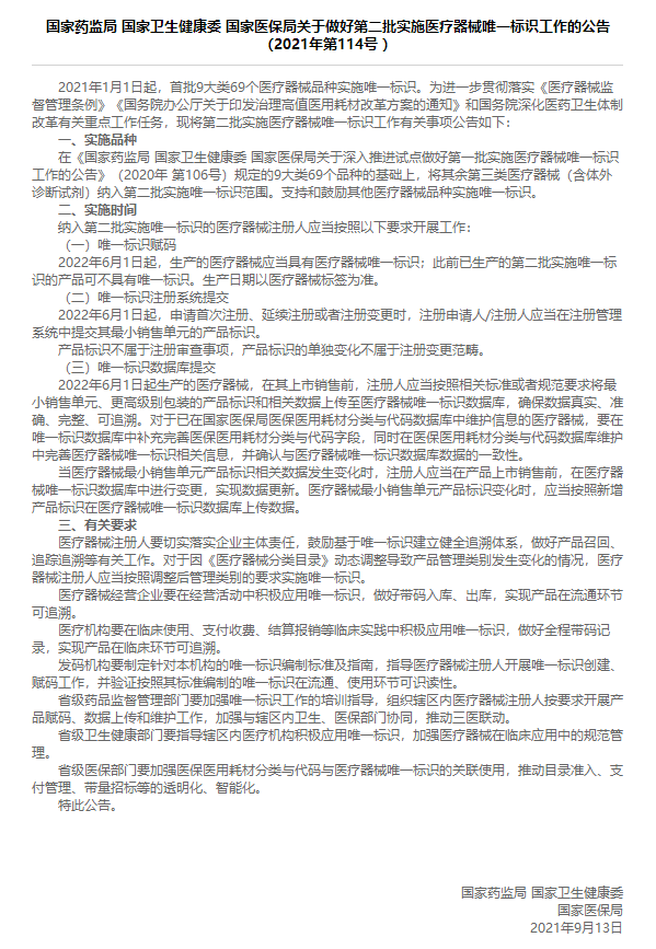 國家藥監(jiān)局 國家衛(wèi)生健康委 國家醫(yī)保局關(guān)于做好第二批實(shí)施醫(yī)療器械唯一標(biāo)識工作的公告