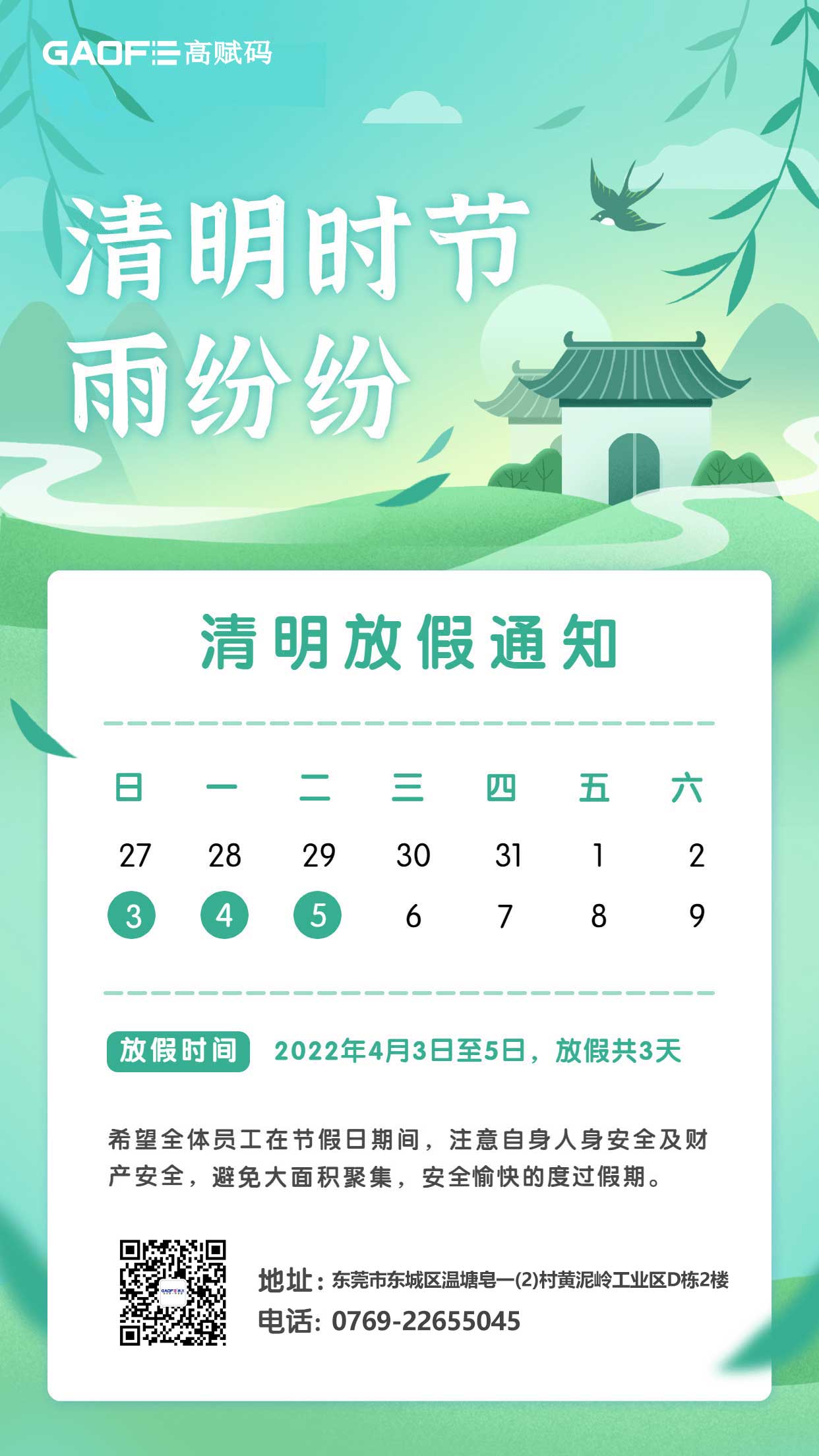 高飛電子科技清明節(jié)放假通知！