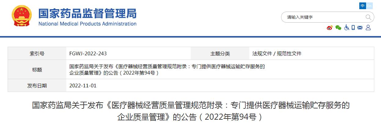醫(yī)療器械經(jīng)營質(zhì)量管理規(guī)范附錄發(fā)布，2023年1月1日起施行