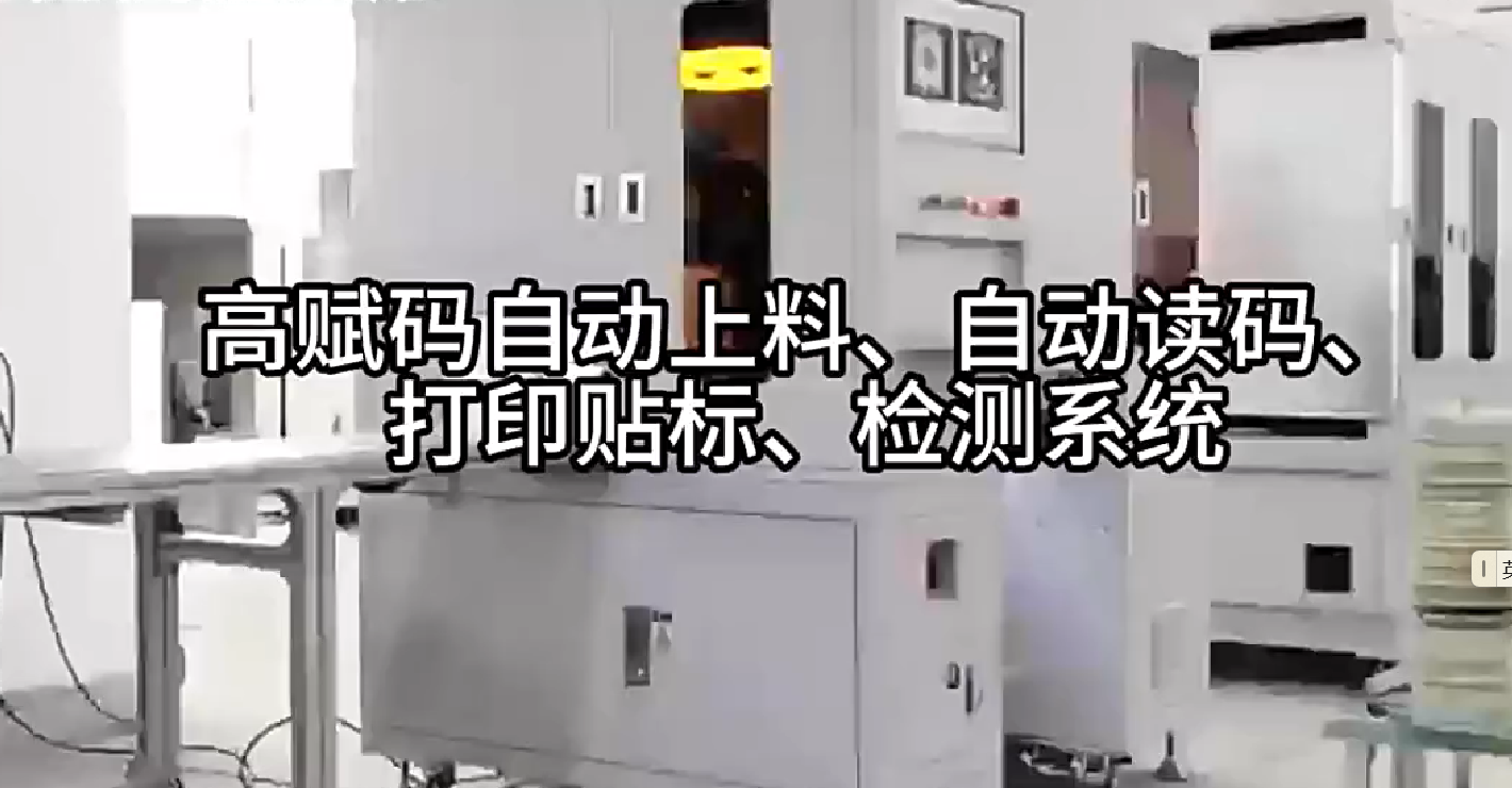 高賦碼自動上料、自動讀碼、打印貼標(biāo)、檢測系統(tǒng)