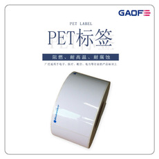 廠(chǎng)家定制 可移不干膠PET標(biāo)簽 條形碼防水標(biāo)簽紙 印刷防火貼紙-高賦碼