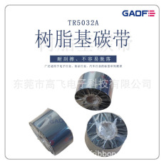 廠家供應(yīng)優(yōu)質(zhì)樹(shù)脂基碳帶110mm*300m 90 70條碼標(biāo)簽打印機(jī)專用-高賦碼