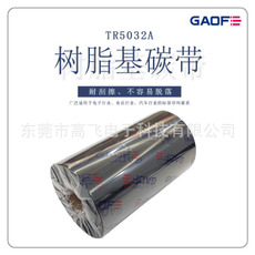 全樹(shù)脂碳帶110 90 80 70 60 50 40mm*300m 條碼打印機(jī)色帶-高賦碼