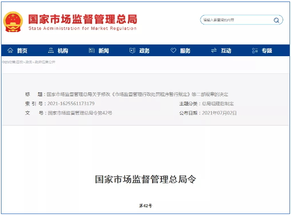 市場監(jiān)督管理行政處罰新規(guī)定2021年7月15日起正式實施！