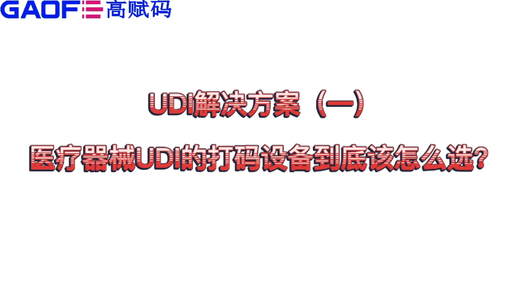 udi解決方案（一）醫(yī)療器械UDI的打碼設備到底該怎么選？