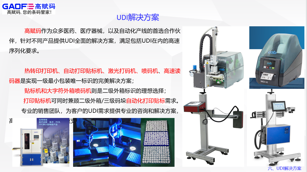 UDI服務(wù)就找高賦碼！高賦碼——你值得信賴！