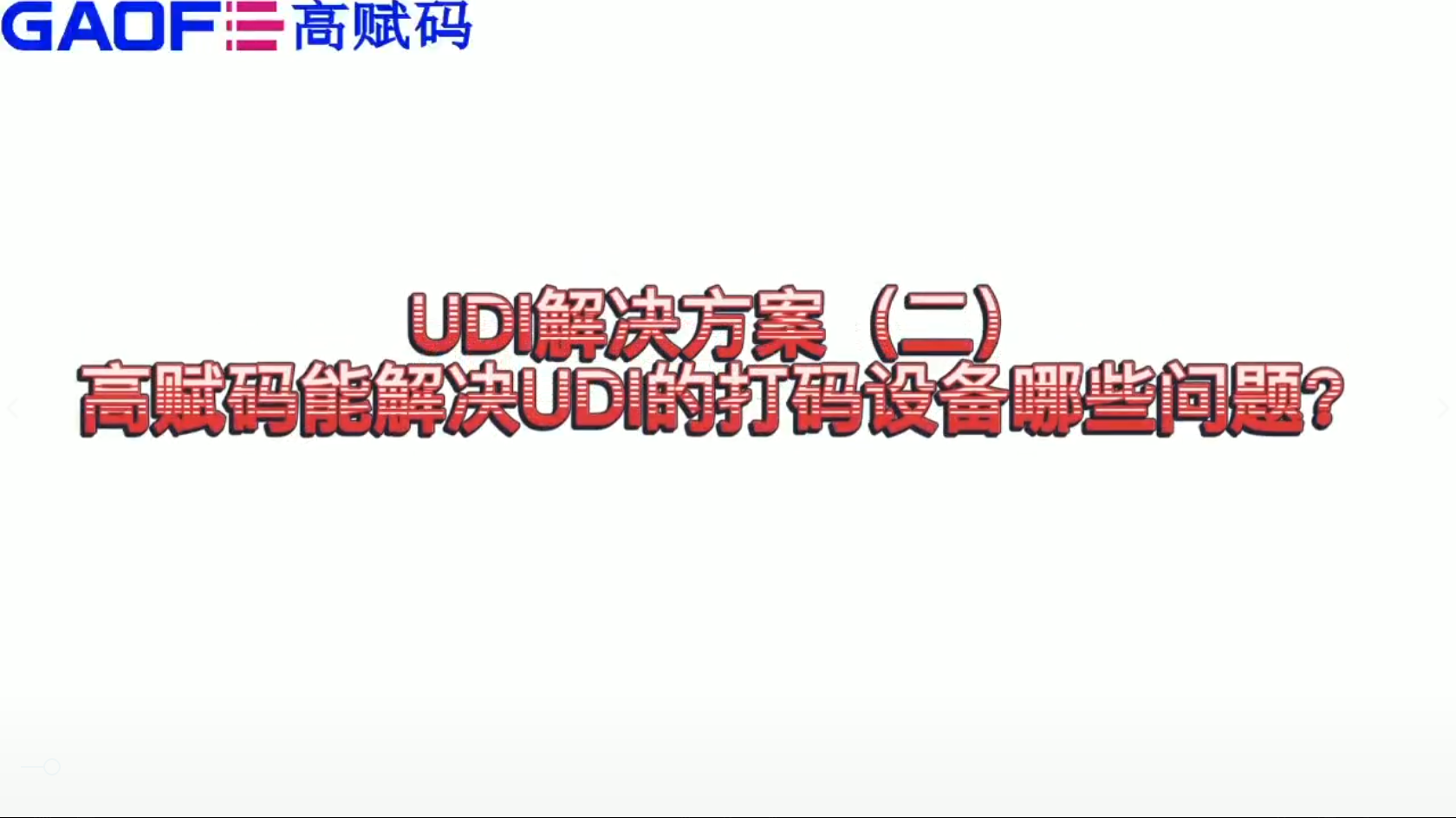 udi解決方案（二）高賦碼能解決UDI打碼設備哪些問題？