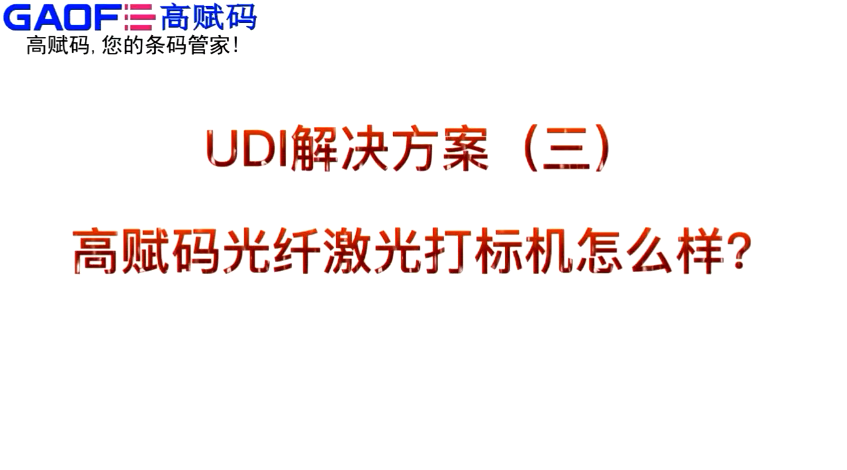 UDI解決方案（三）高賦碼光纖激光打標機怎么樣？